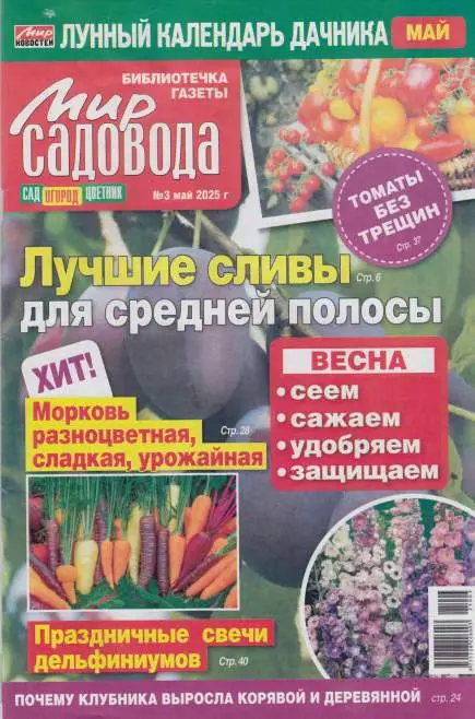 Мир садовода №3 май 2025