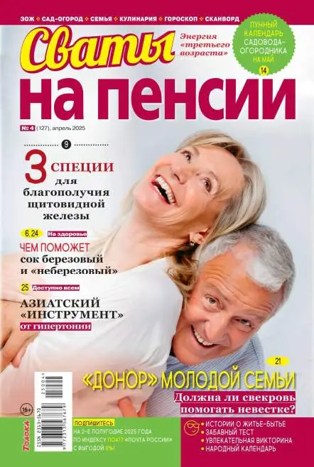 Сваты на пенсии №4 апрель 2025