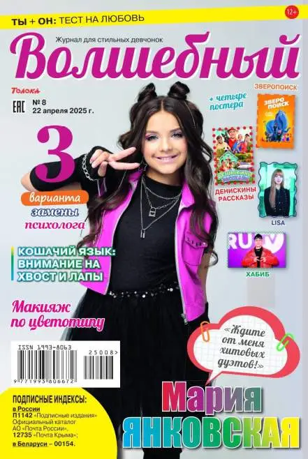 Волшебный №8 апрель 2025