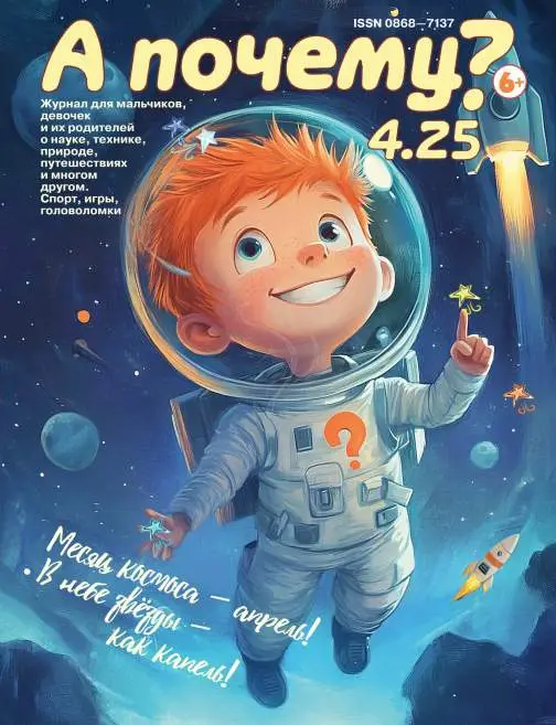 А Почему? №4 апрель 2025
