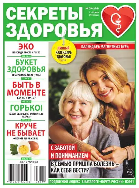 Секреты здоровья №9 май 2025