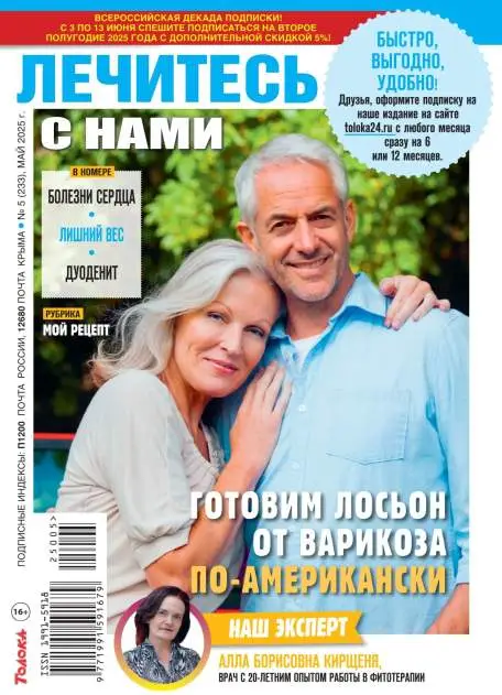Лечитесь с нами №5 май 2025