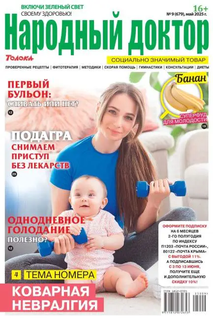 Народный доктор №9 май 2025