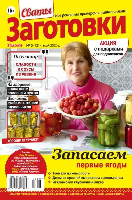 Сваты Заготовки №5 май 2025