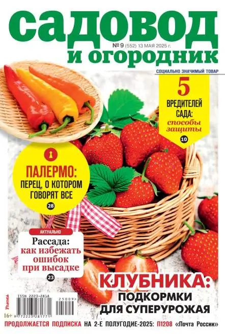 Садовод и огородник №9 май 2025