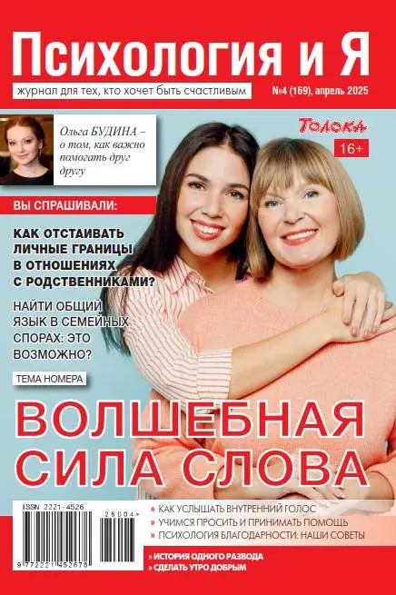 Психология и Я №4 апрель 2025