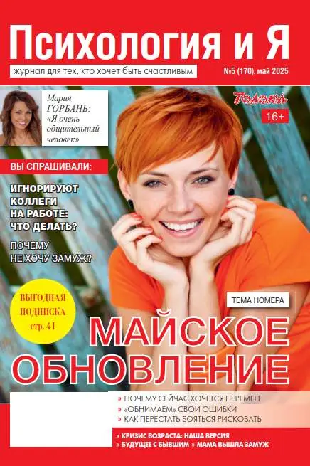Психология и Я №5 май 2025