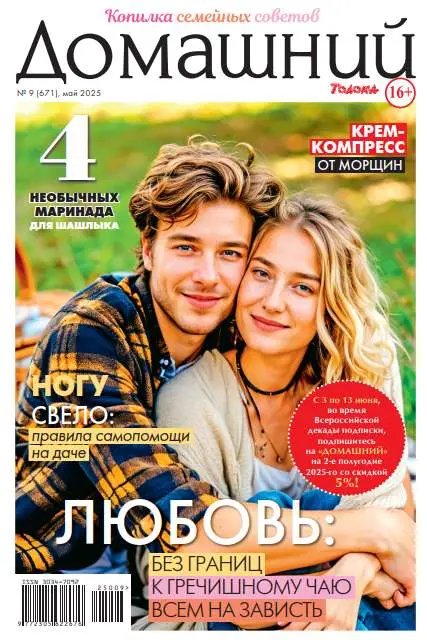 Домашний №9 май 2025