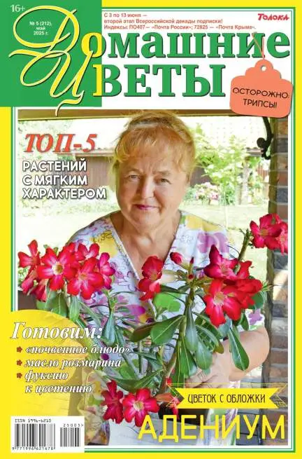 Домашние цветы №5 май 2025
