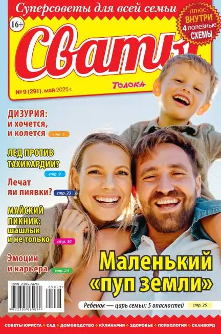 Сваты №9 май 2025