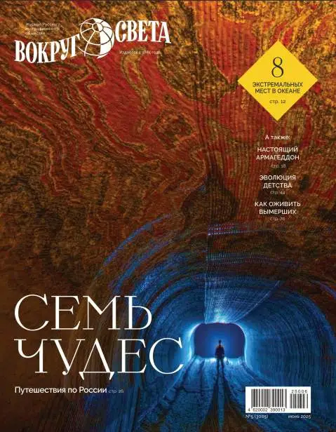 Вокруг света №6 май 2025