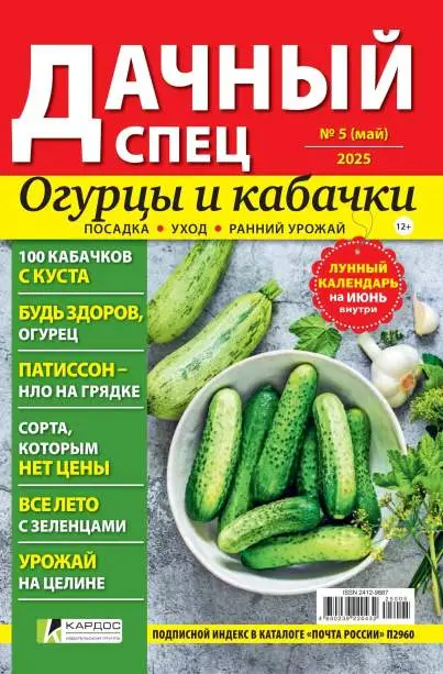 Дачный спец №5 май 2025