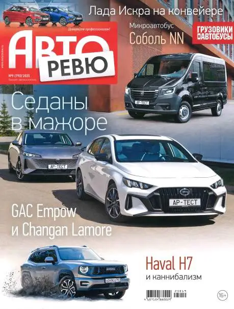 Авторевю №9 май 2025