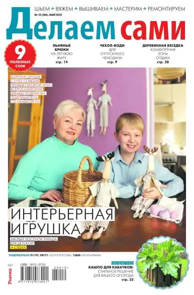 Делаем сами №10 май 2025