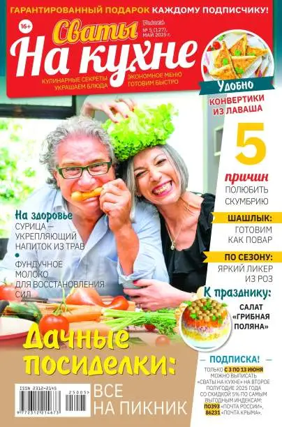 Сваты на кухне №5 май 2025