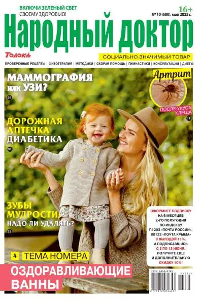 Народный доктор №10 май 2025