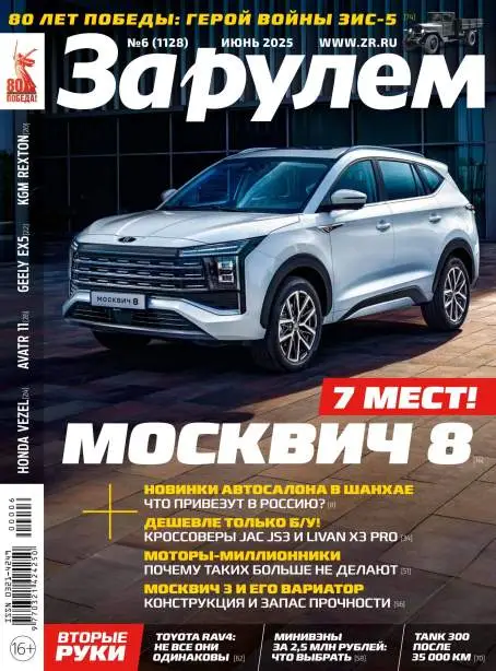 За рулём №6 июнь 2025