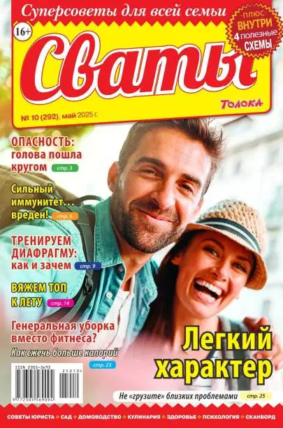 Сваты №10 май 2025