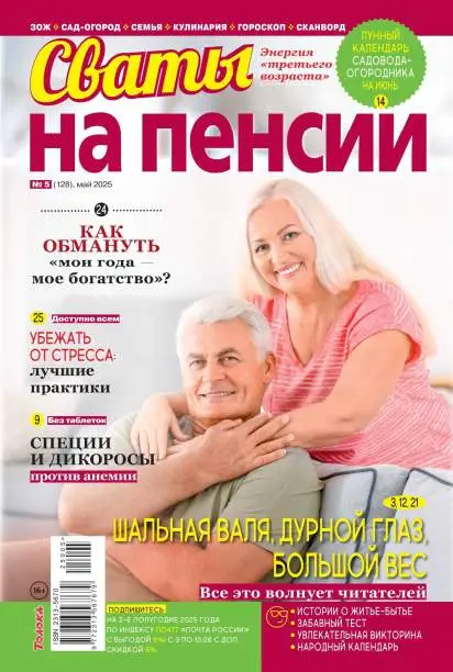 Сваты на пенсии №5 май 2025