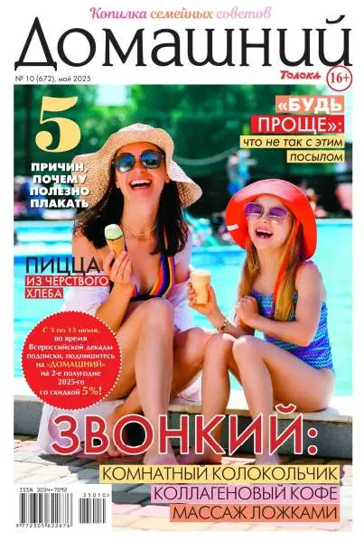 Домашний №10 май 2025