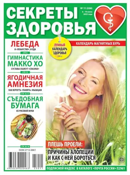 Секреты здоровья №11 июнь 2025