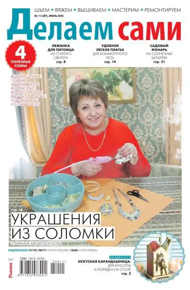 Делаем сами №11 июнь 2025