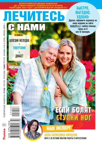 Лечитесь с нами №6 июнь 2025