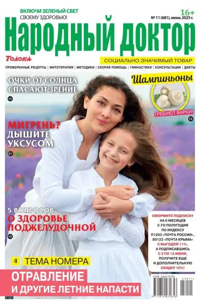 Народный доктор №11 июнь 2025