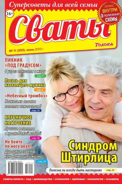 Сваты №11 июнь 2025