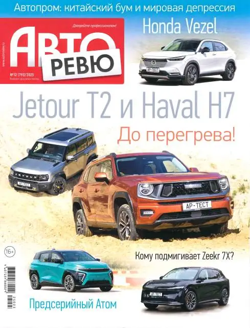 Авторевю №12 июнь 2025