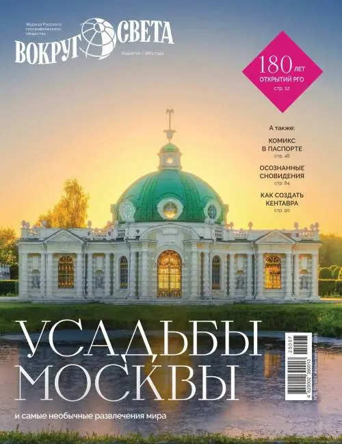 Вокруг света №7 июнь 2025