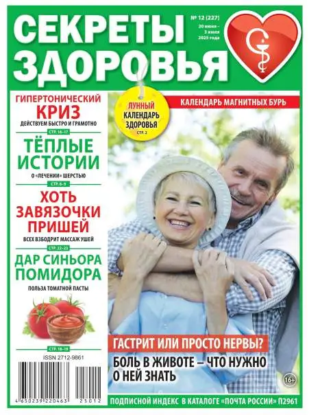 Секреты здоровья №12 июнь июль 2025