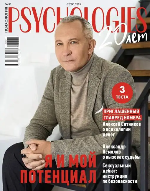 Psychologies №85 лето 2025