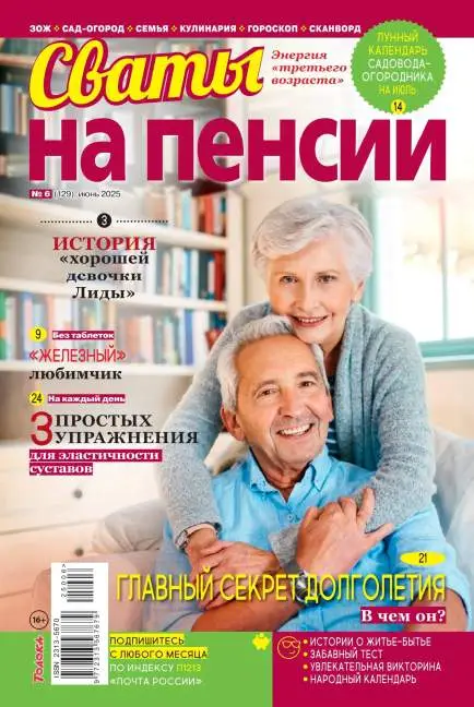 Сваты на пенсии №6 июнь 2025