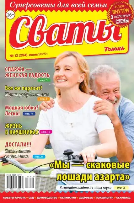 Сваты №12 июнь 2025