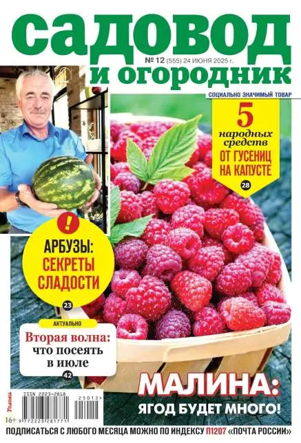 Садовод и огородник №12 июнь 2025