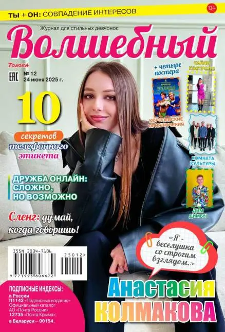 Волшебный №12 июнь 2025