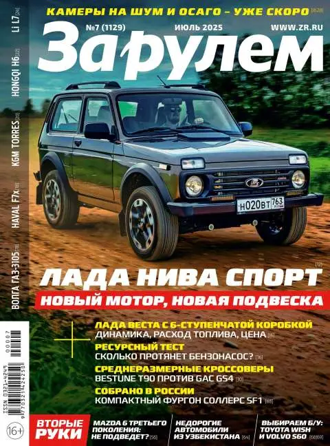 За рулём №7 июль 2025