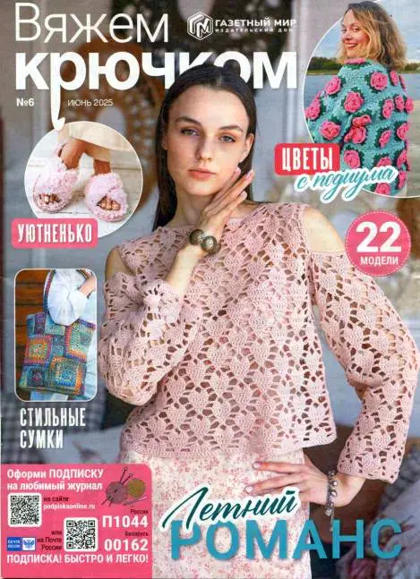 Вяжем крючком №6 июнь 2025