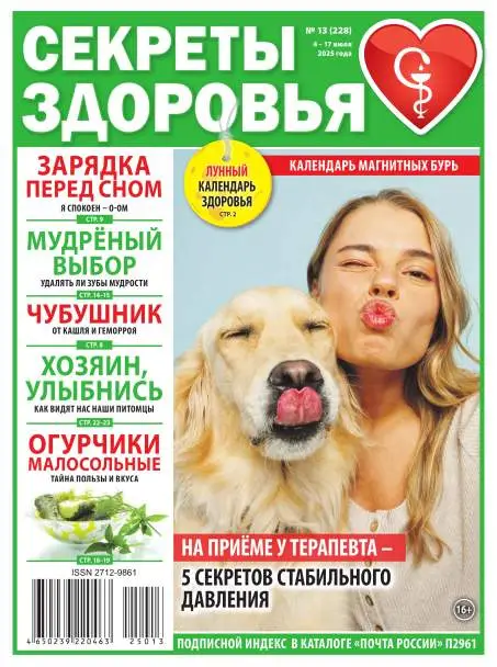Секреты здоровья №13 июль 2025