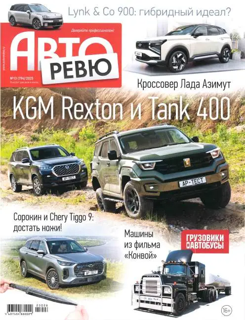 Авторевю №13 июль 2025