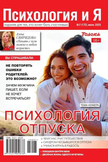 Психология и Я №7 июль 2025