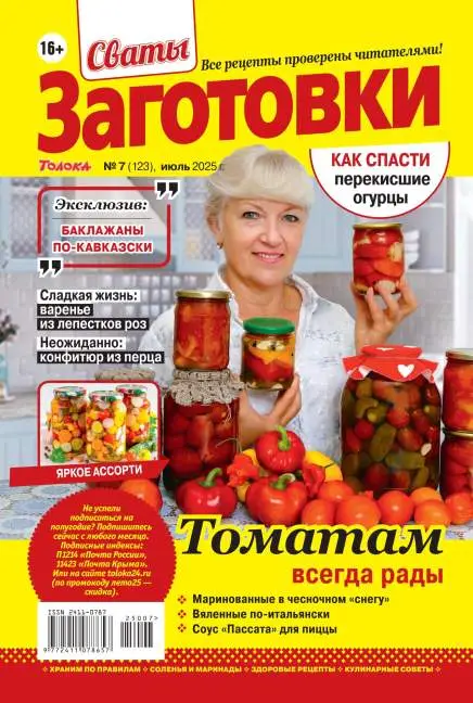 Сваты Заготовки №7 июль 2025