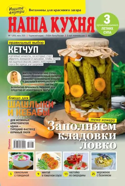 Наша кухня №7 июль 2025