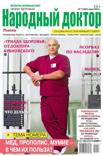 Народный доктор №13 июль 2025