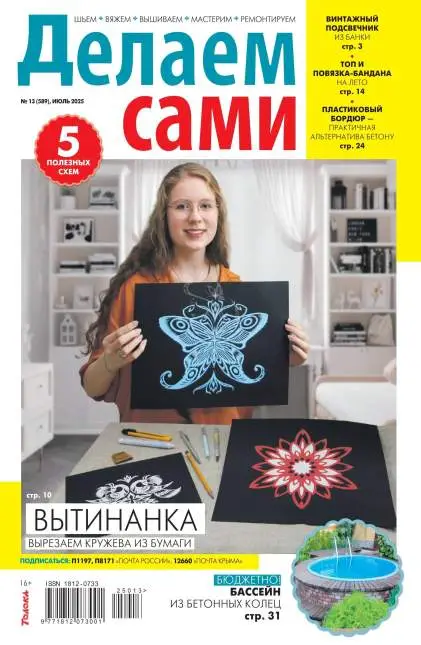 Делаем сами №13 июль 2025
