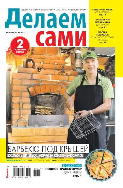 Делаем сами №14 июль 2025