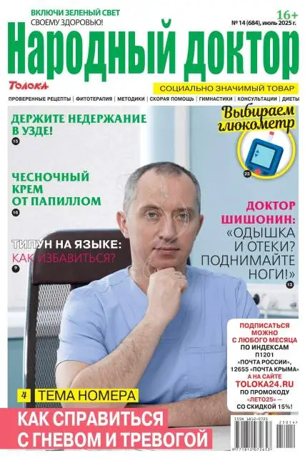 Народный доктор №14 июль 2025