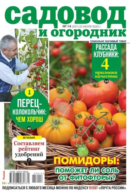 Садовод и огородник №14 июль 2025: