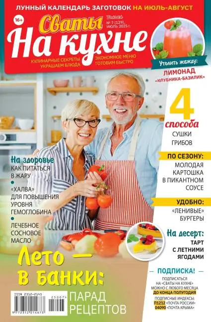 Сваты на кухне №7 июль 2025
